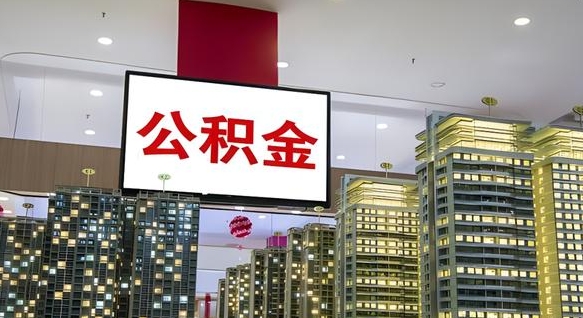 衡阳离职了住房公积金可以提取吗（衡阳离职了公积金可以提取嘛）
